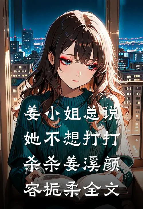 姜小姐总说她不想打打杀杀姜溪颜容栀柔全文