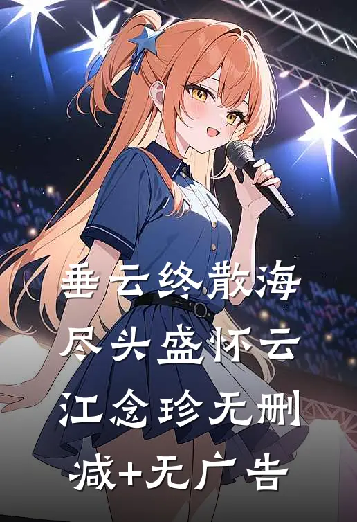 垂云终散海尽头盛怀云江念珍无删减+无广告
