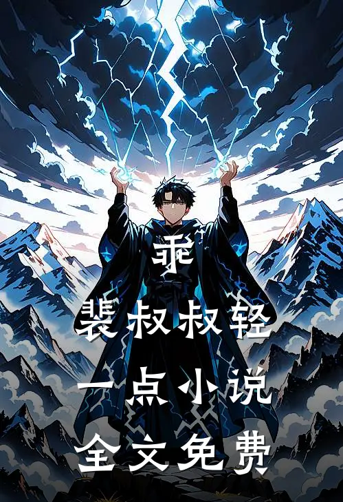 乖，裴叔叔轻一点小说全文免费