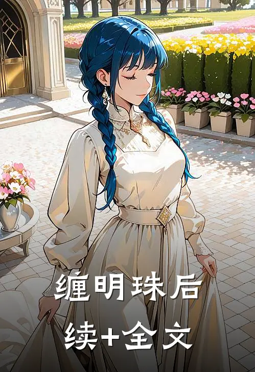 缠明珠后续+全文