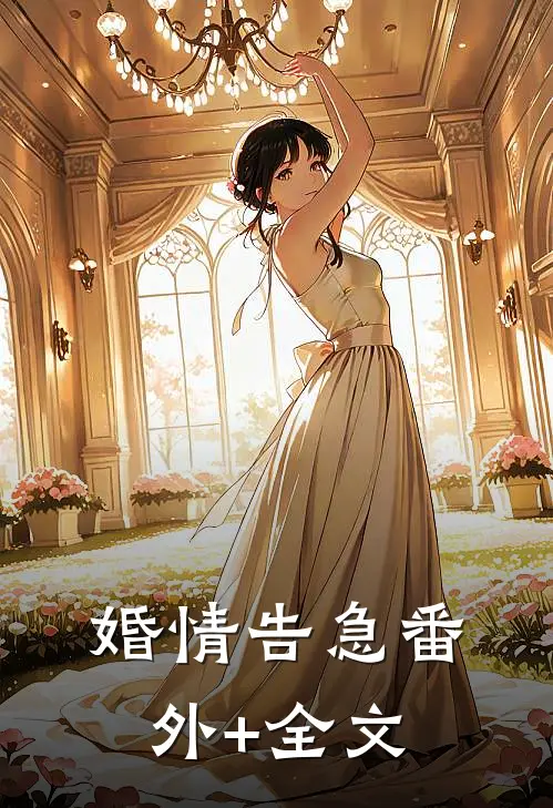 婚情告急(番外)+(全文)