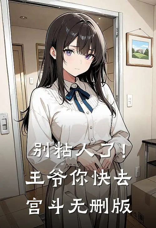 别粘人了！王爷你快去宫斗无删版