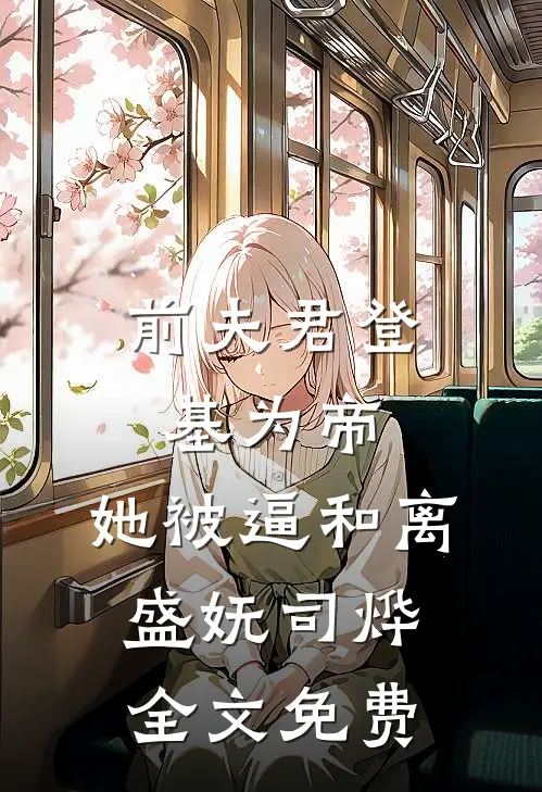 前夫君登基为帝，她被逼和离盛妩司烨全文免费