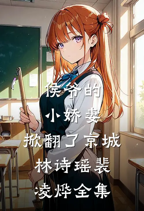侯爷的小娇妻，掀翻了京城林诗瑶裴凌烨全集