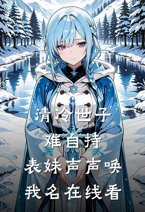 清冷世子难自持，表妹声声唤我名在线看