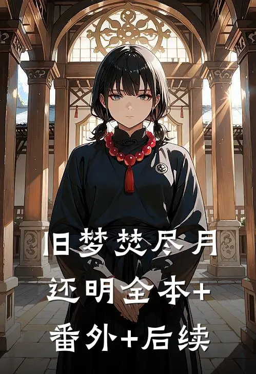 旧梦焚尽月还明全本+番外+后续