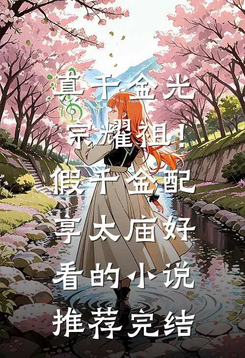 真千金光宗耀祖！假千金配享太庙好看的小说推荐完结