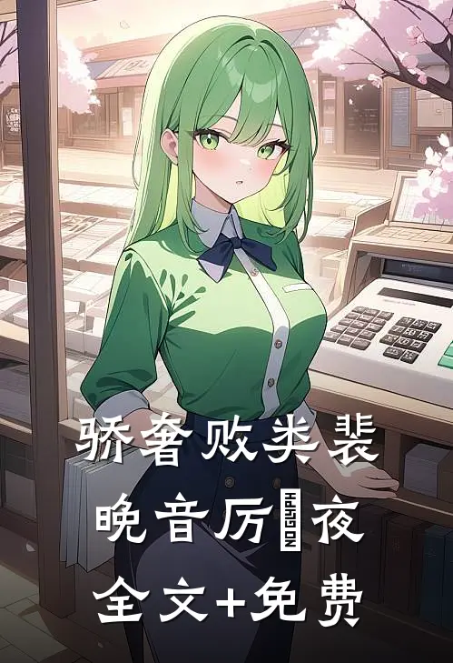 骄奢败类裴晚音厉燚夜全文+免费
