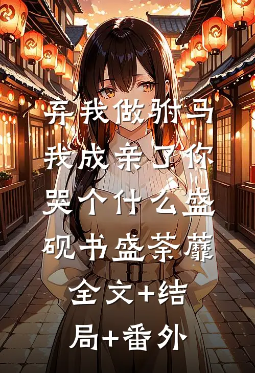 弃我做驸马，我成亲了你哭个什么盛砚书盛荼蘼全文+结局+番外