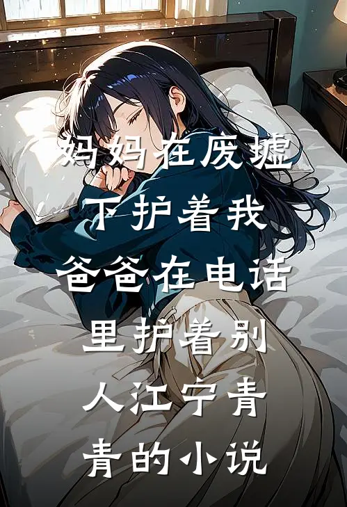 弟弟勇敢追爱，为什么却悔恨终生完结txt