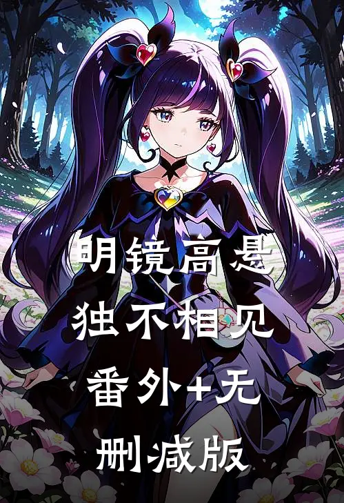 明镜高悬，独不相见番外+无删减版