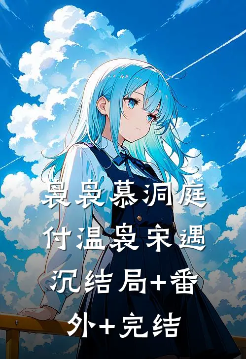 袅袅慕洞庭付温袅宋遇沉结局+番外+完结