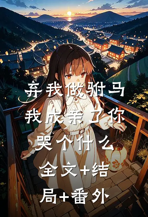 弃我做驸马，我成亲了你哭个什么:全文+结局+番外