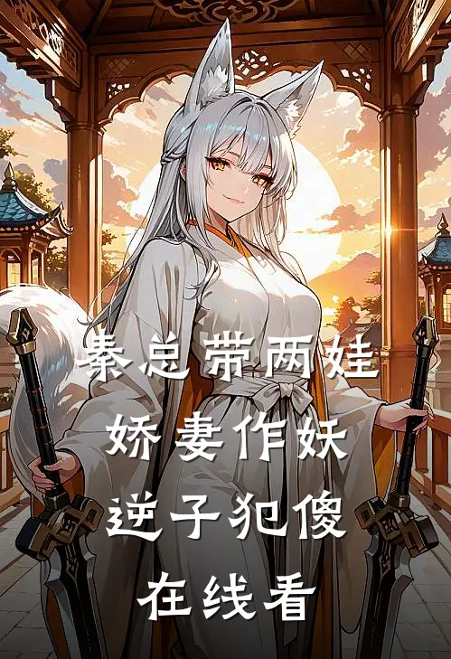 秦总带两娃，娇妻作妖逆子犯傻在线看