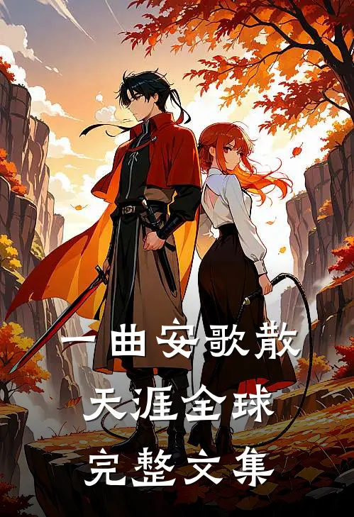 一曲安歌散天涯全球完整文集
