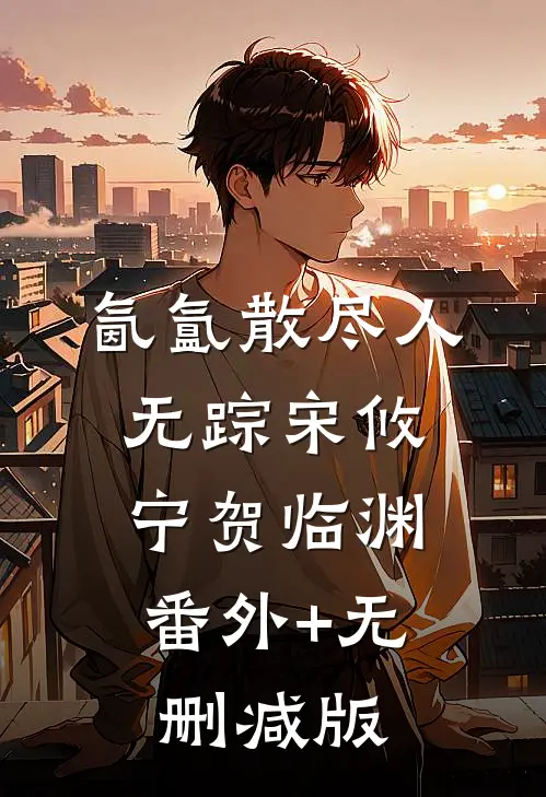 氤氲散尽人无踪宋攸宁贺临渊:番外+无删减版