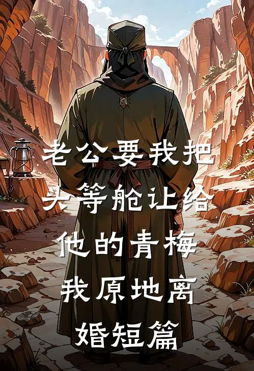 老公要我把头等舱让给他的青梅，我原地离婚短篇