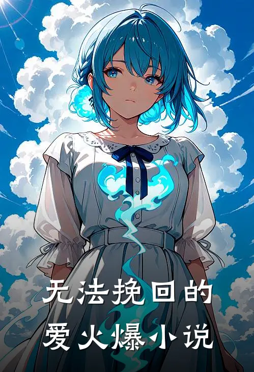 无法挽回的爱火爆小说