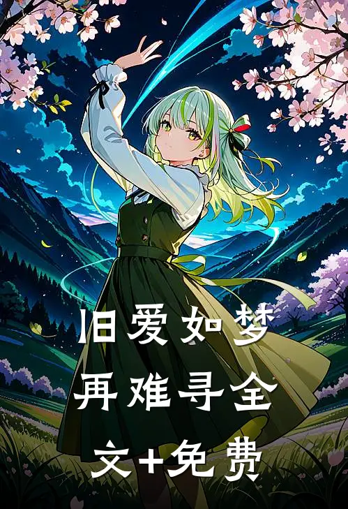 旧爱如梦再难寻全文+免费
