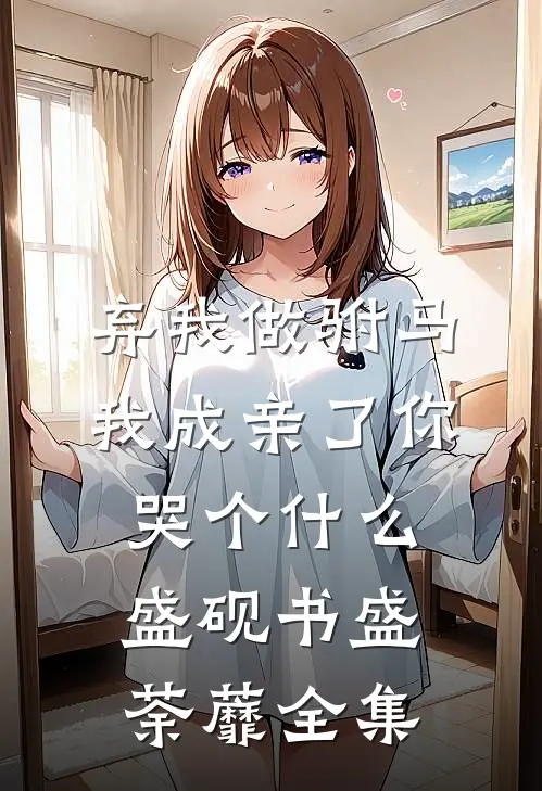 弃我做驸马，我成亲了你哭个什么盛砚书盛荼蘼全集