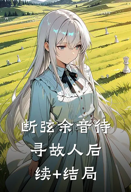 断弦余音待寻故人后续+结局