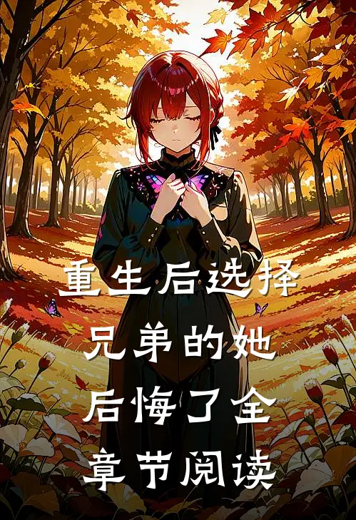 重生后选择兄弟的她后悔了全章节阅读