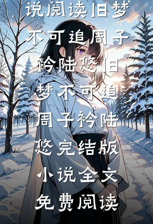 夫君中状元那日，说我是他的义妹爆款热文