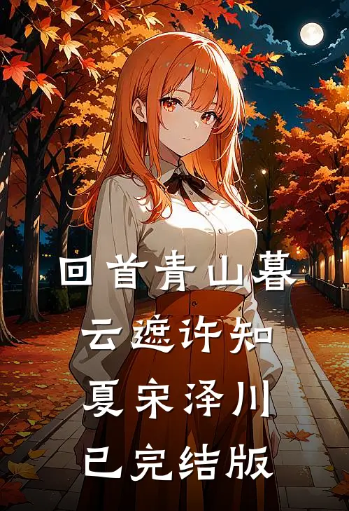 风月都随旧梦沉推荐