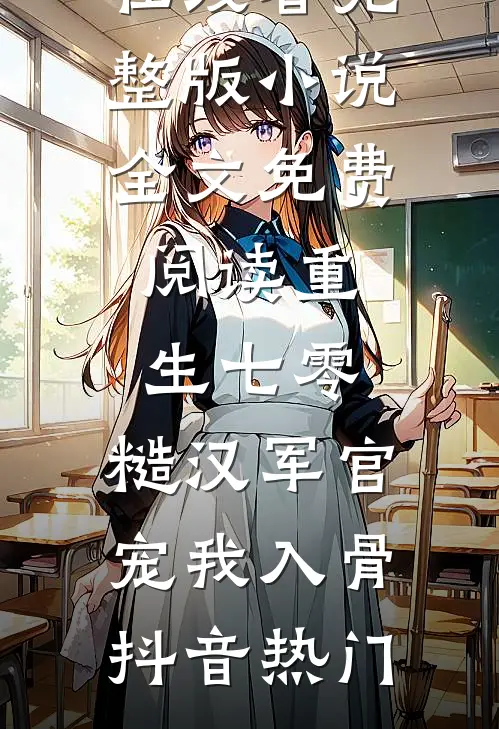 穿越后我嫁给糙汉猎户，靠空间暴富了苏青言穆南山无删减全文