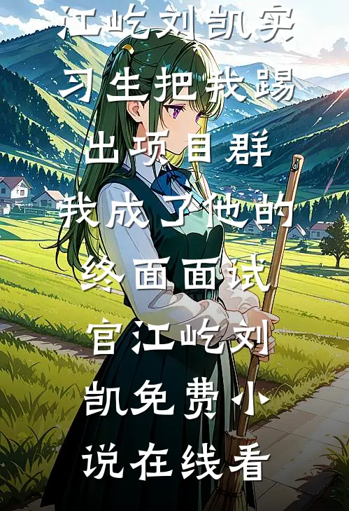 爱恨迟暮别恨秋后续+番外
