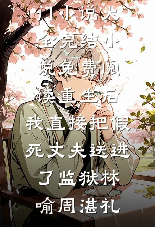 首长，你居然抢了侄子的未婚妻全文+后续