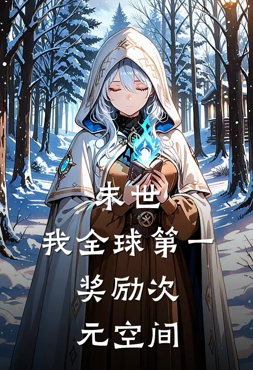 末世：我全球第一，奖励次元空间