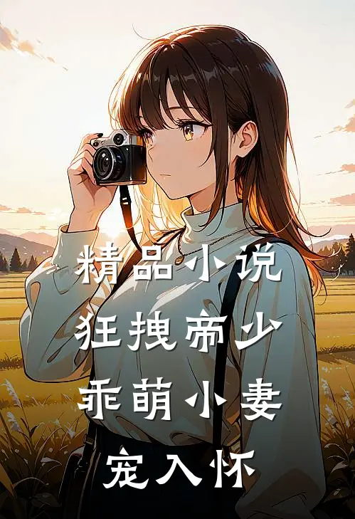 精品小说狂拽帝少：乖萌小妻宠入怀