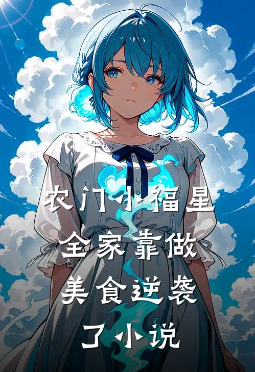 农门小福星：全家靠做美食逆袭了小说