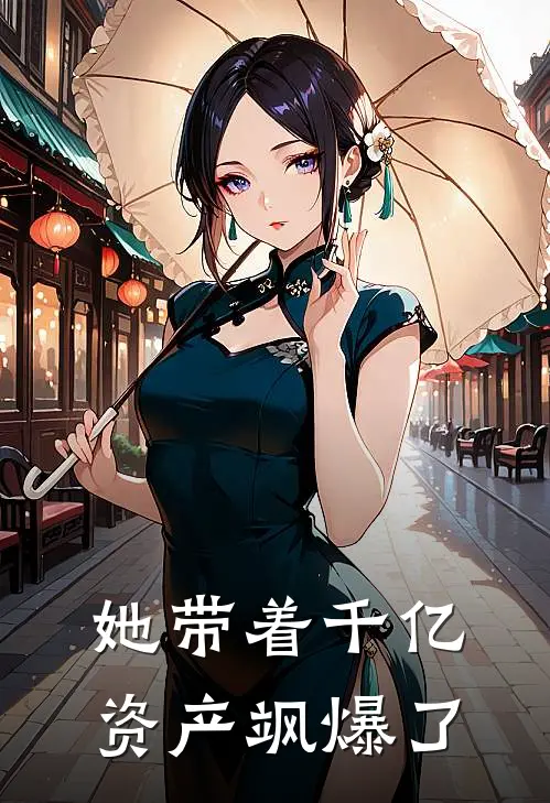 她带着千亿资产飒爆了