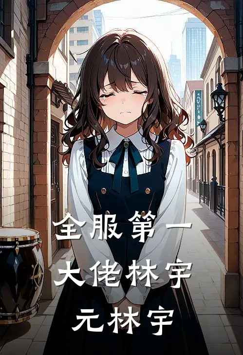全服第一大佬林宇元林宇