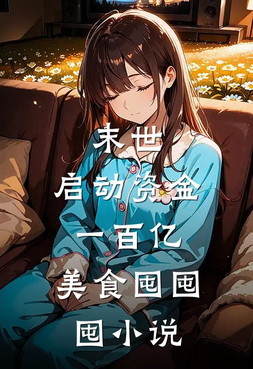 末世：启动资金一百亿，美食囤囤囤小说
