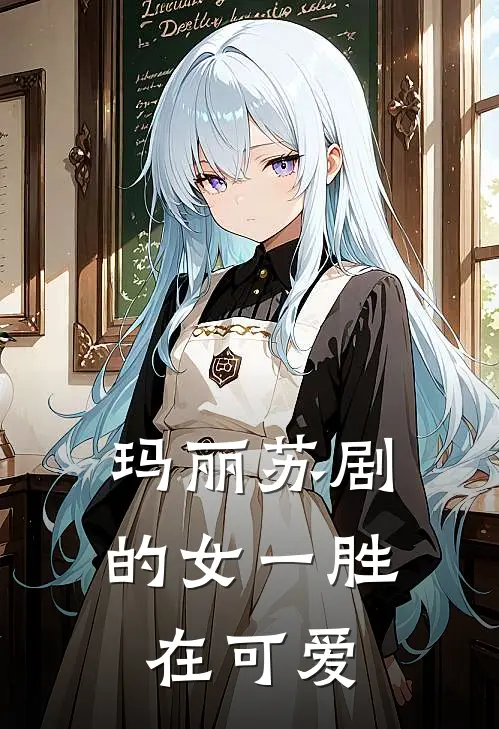 玛丽苏剧的女一胜在可爱