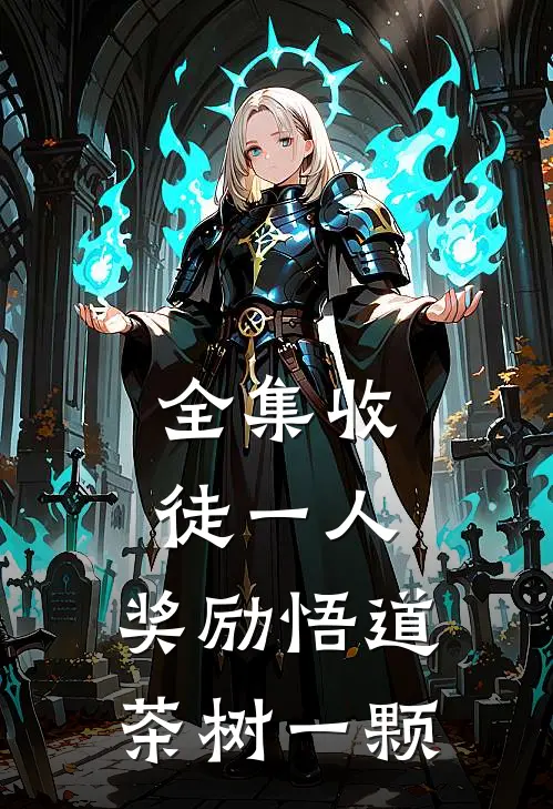 全集收徒一人，奖励悟道茶树一颗