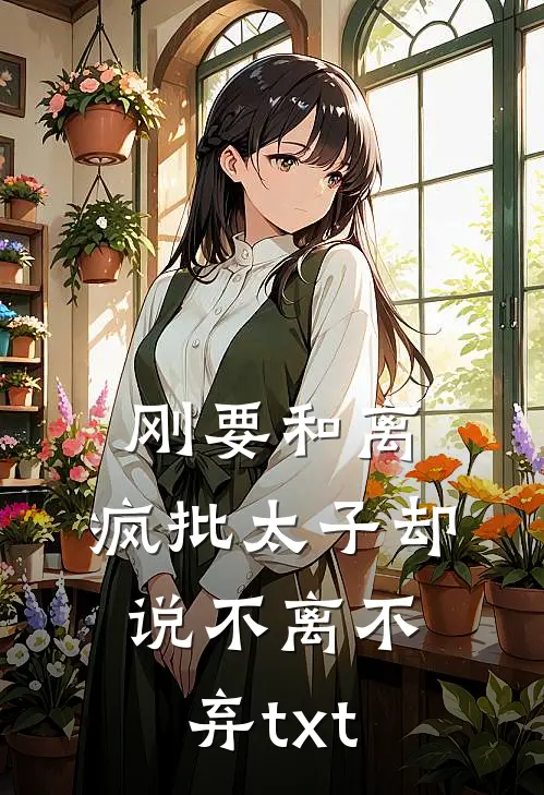 刚要和离，疯批太子却说不离不弃txt