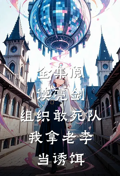 全集阅读亮剑：组织敢死队，我拿老李当诱饵