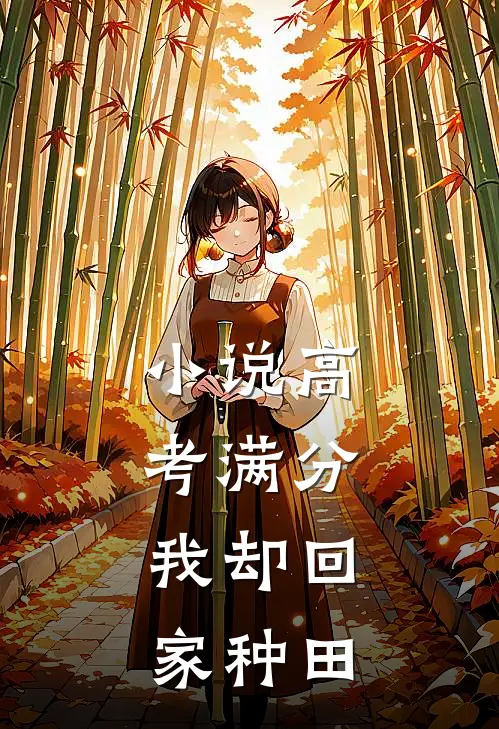 小说高考满分，我却回家种田