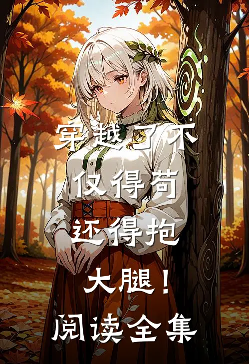 穿越了不仅得苟，还得抱大腿！阅读全集