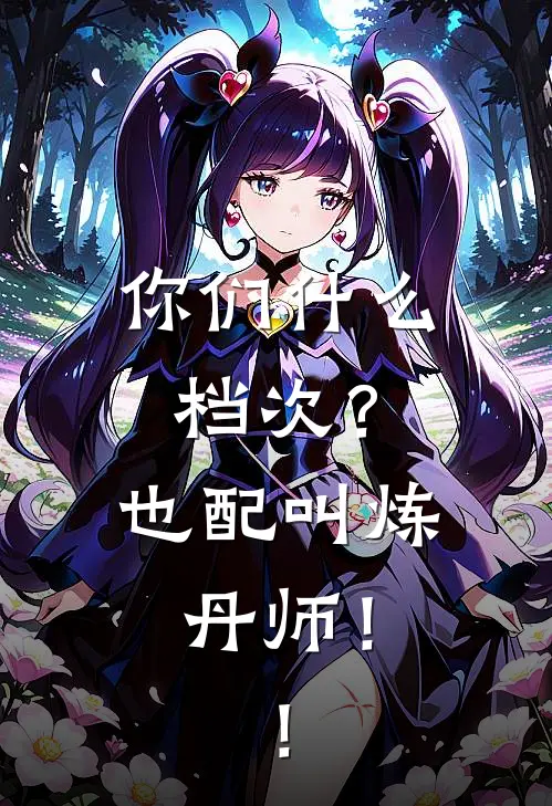 你们什么档次？也配叫炼丹师！！