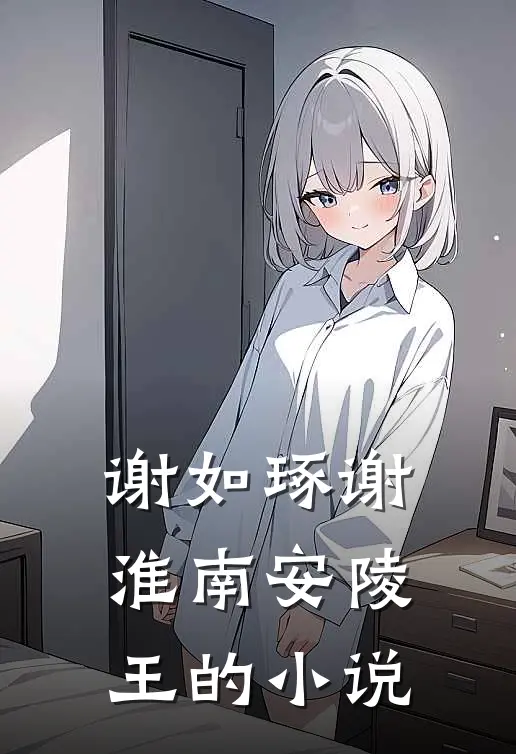 谢如琢谢淮南安陵王的小说