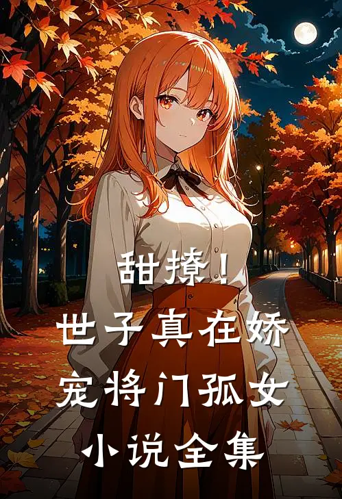 甜撩！世子真在娇宠将门孤女小说全集