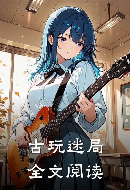 古玩迷局全文阅读