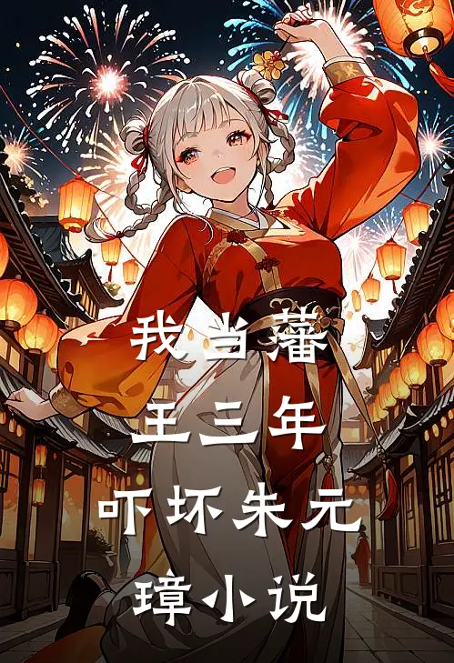 我当藩王三年，吓坏朱元璋小说