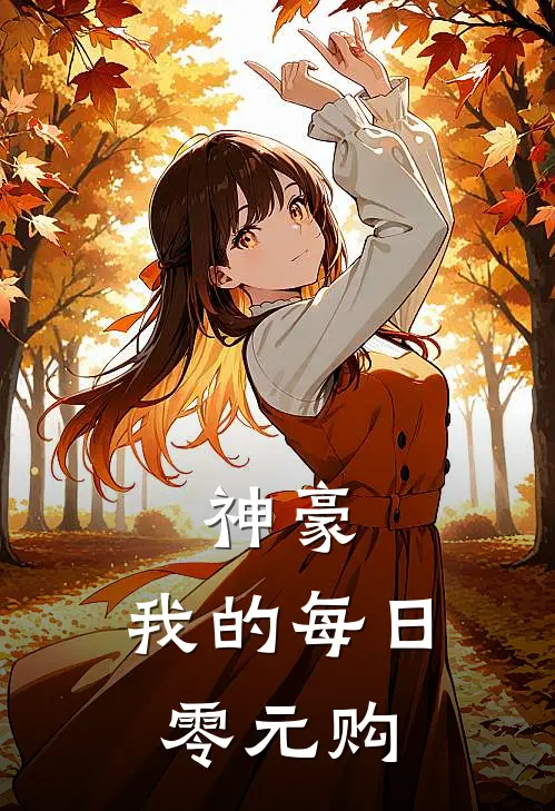 神豪：我的每日零元购