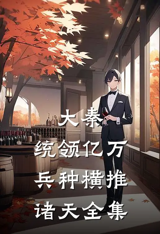 大秦：统领亿万兵种横推诸天全集